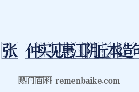 张楧仲实见惠江阴丘本造句是什么意思的图片